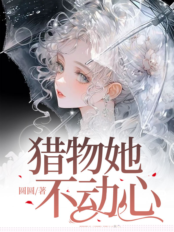猎物她不动心