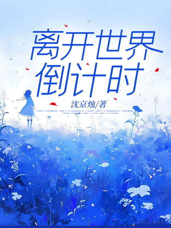 离开世界倒计时