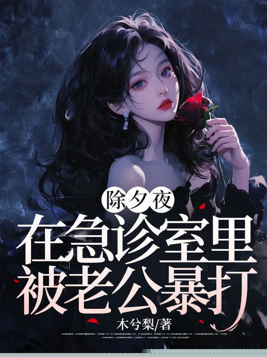 除夕夜，在急诊室里被老公暴打