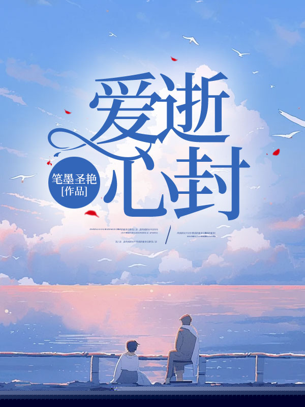 爱逝心封