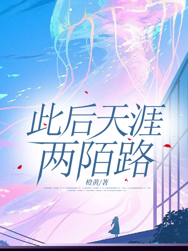 此后天涯两陌路