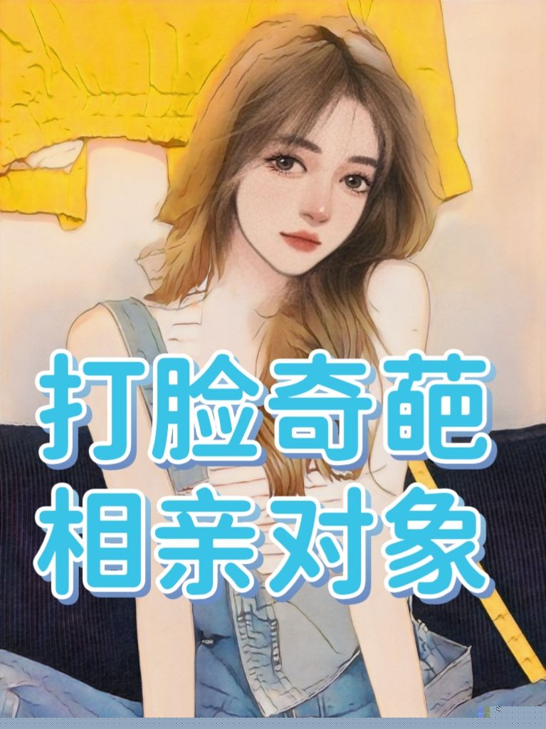 打脸奇葩相亲对象