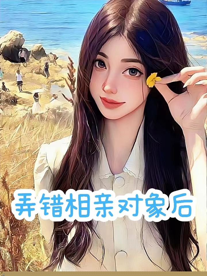 弄错相亲对象后