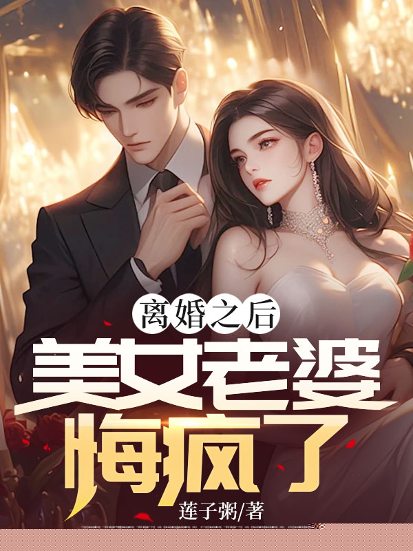 离婚之后，美女老婆悔疯了