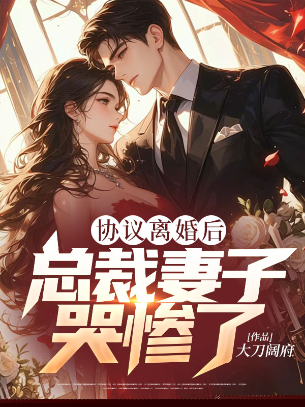 协议离婚后，总裁妻子哭惨了