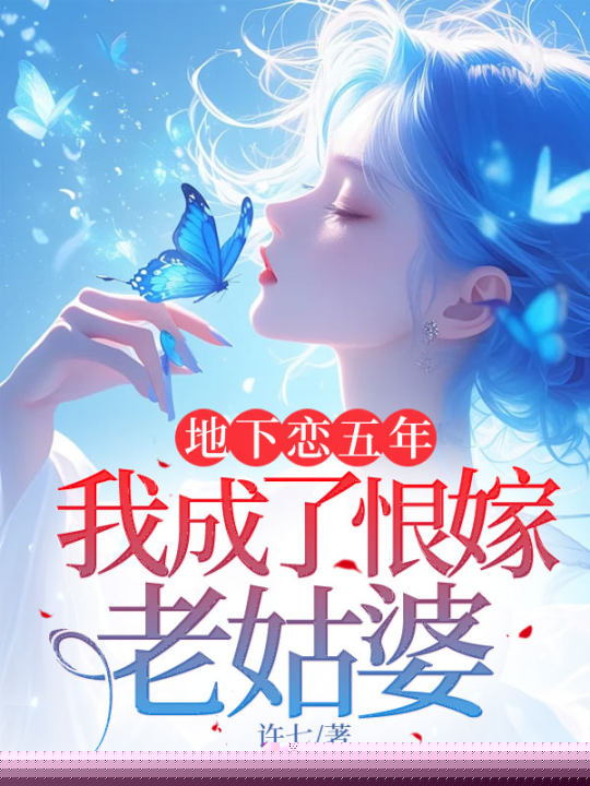 地下恋五年，我成了恨嫁老姑婆