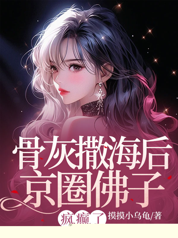 骨灰撒海后京圈佛子疯癫了