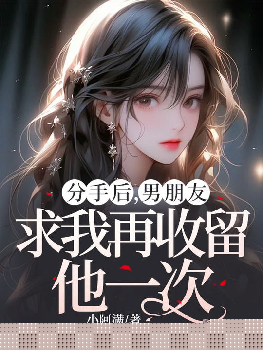 分手后，男朋友求我再收留他一次