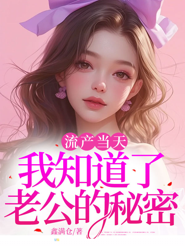 流产当天，我知道了老公的秘密