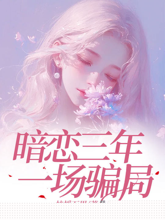 暗恋三年，一场骗局