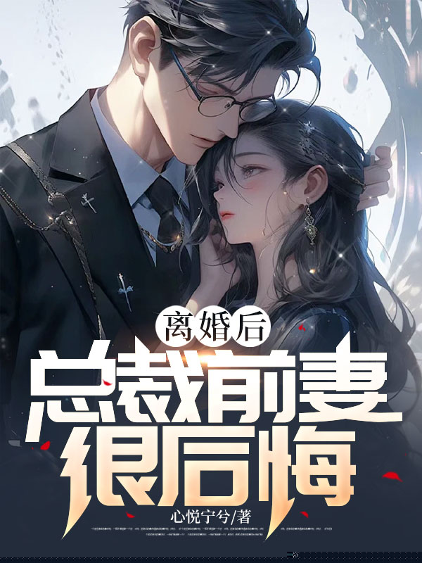 离婚后，总裁前妻很后悔