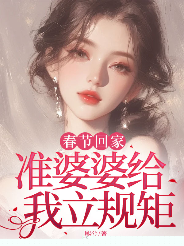 春节回家，准婆婆给我立规矩