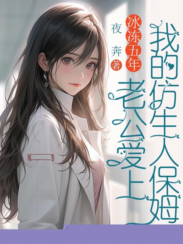 冰冻五年，老公爱上我的仿生人保姆
