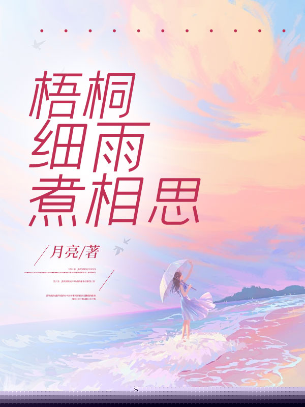 梧桐细雨煮相思