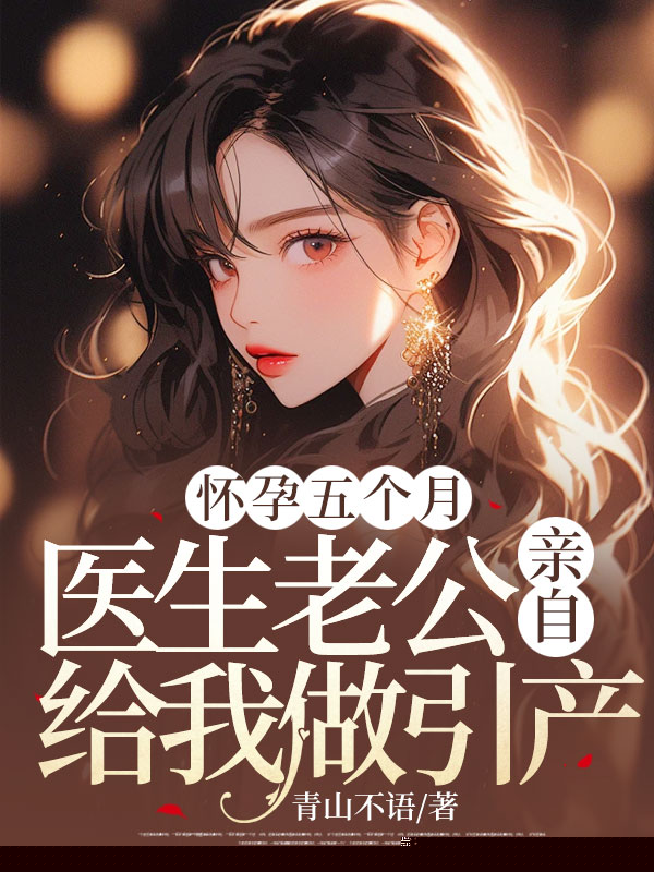 怀孕五个月，医生老公亲自给我做人流