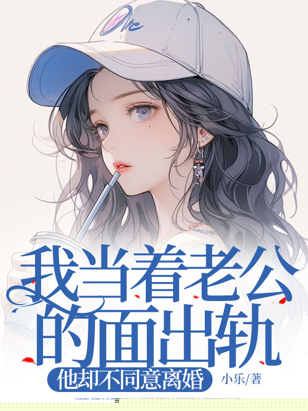 我当着老公的面出轨，他却不同意离婚