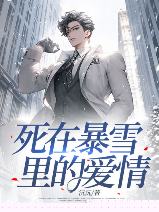 死在暴雪里的爱情