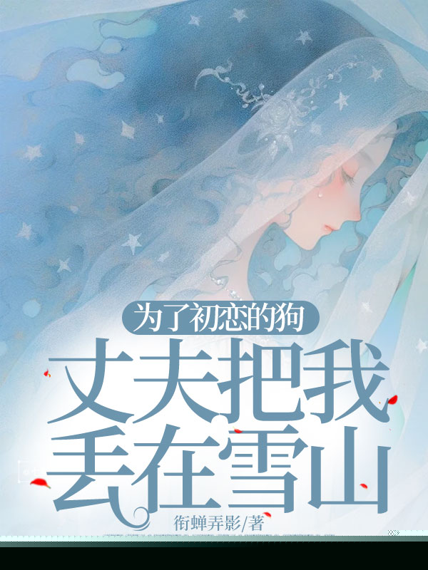 为了初恋的狗，丈夫把我丢在雪山