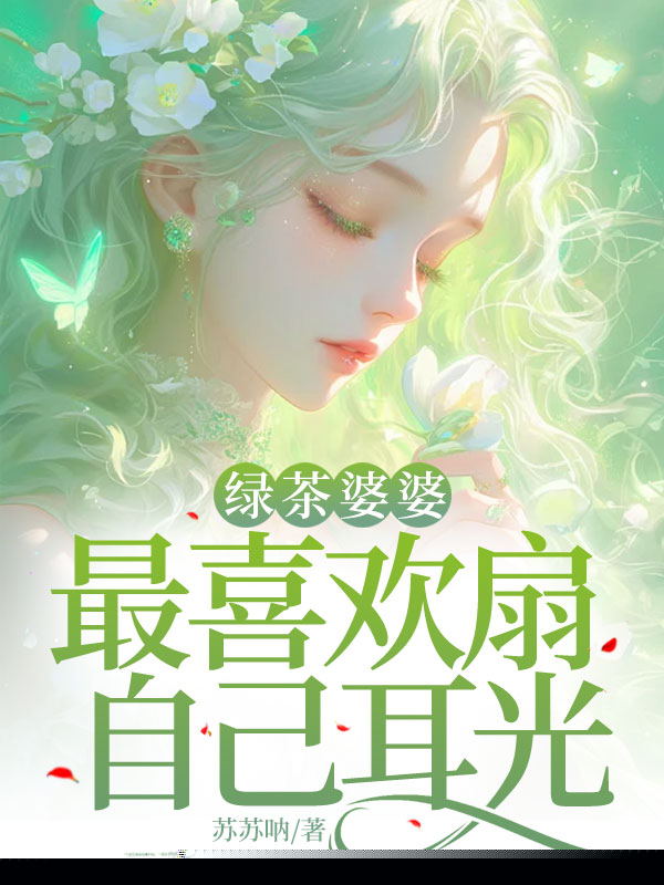 绿茶婆婆最喜欢扇自己耳光