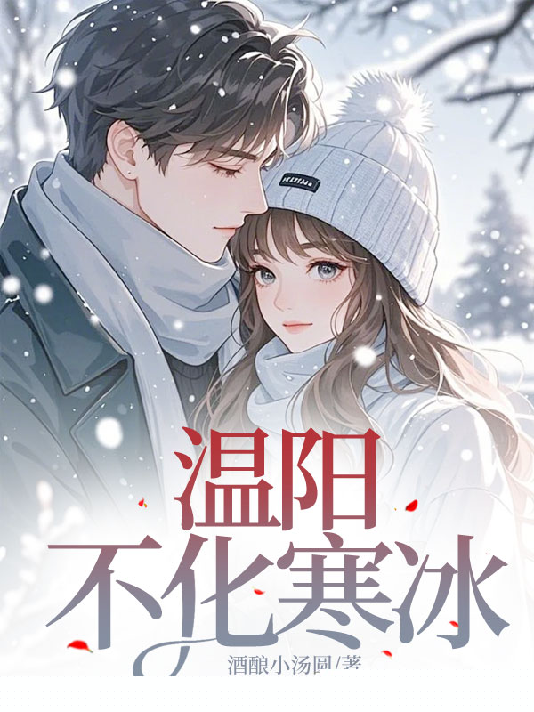 温阳不化寒冰