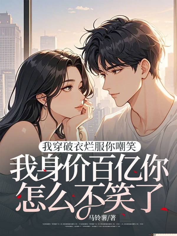 我穿破衣烂服你嘲笑，我身价百亿你怎么不笑了