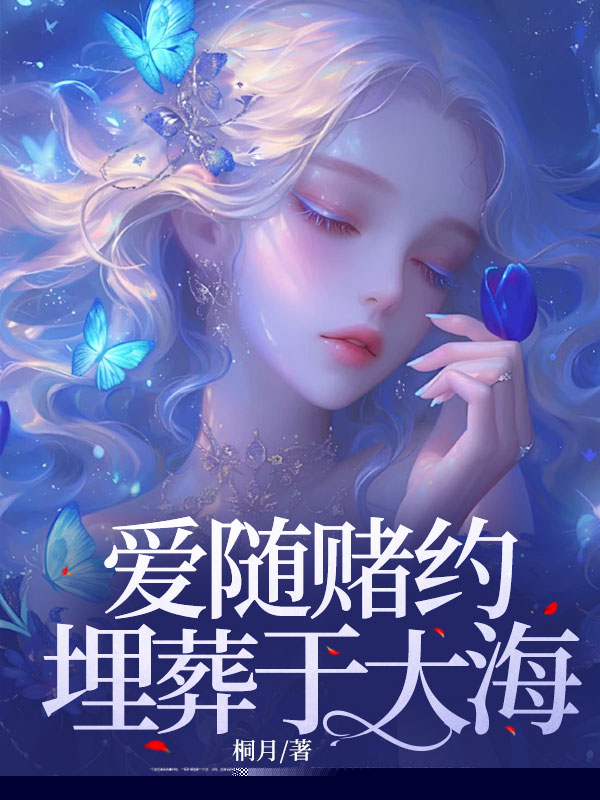 爱随赌约埋葬于大海