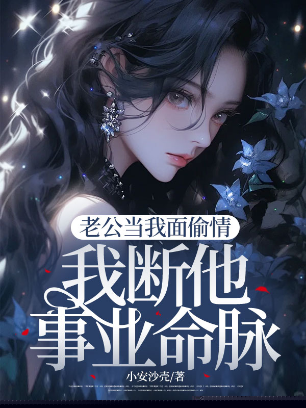 老公当我面偷情，我断他事业命脉