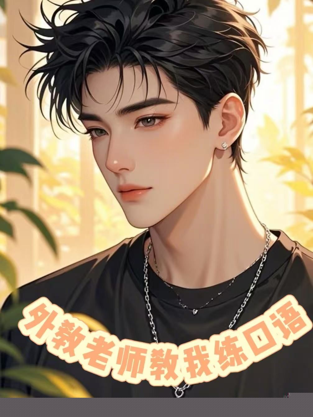 外教老师教我练口语