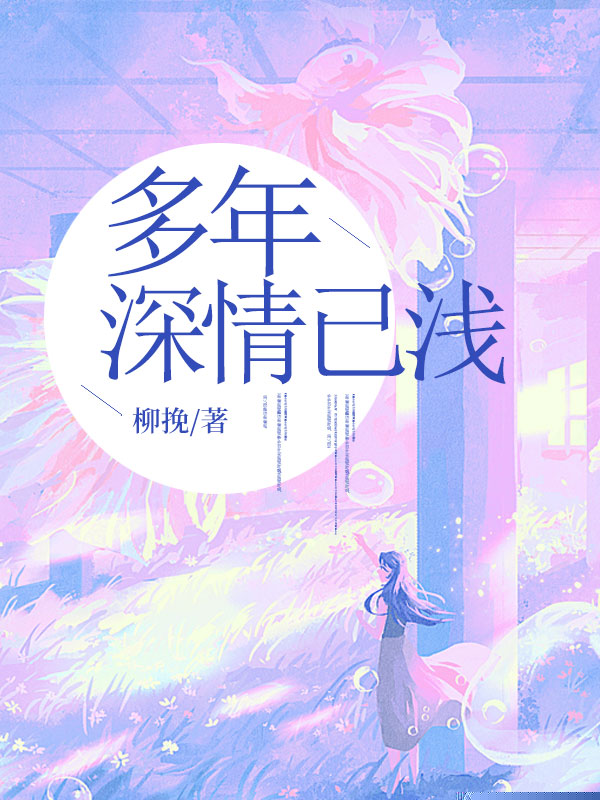 多年深情已浅