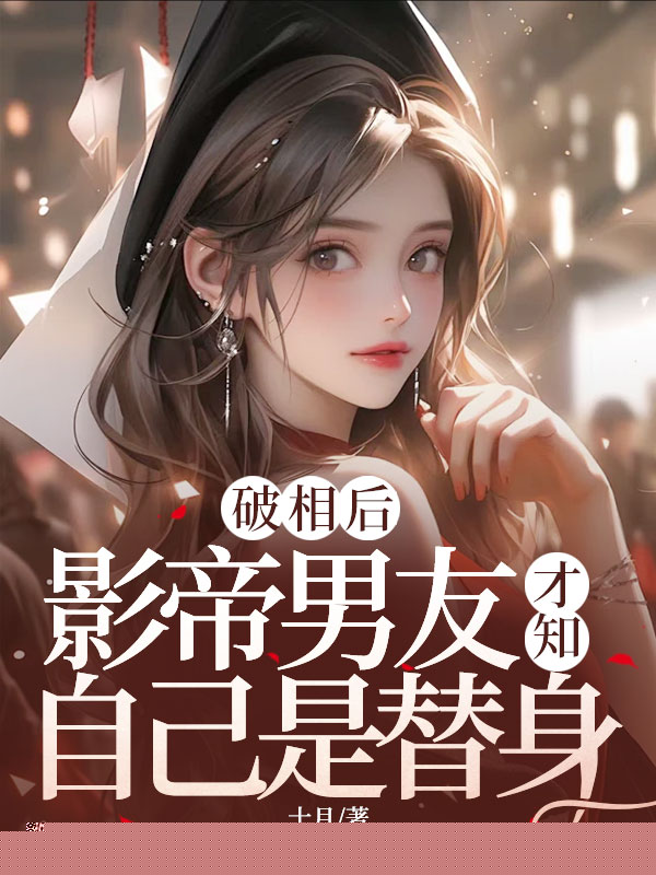 破相后，影帝男友才知自己是替身