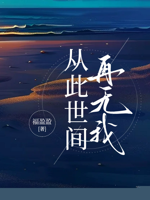 从此世间再无我