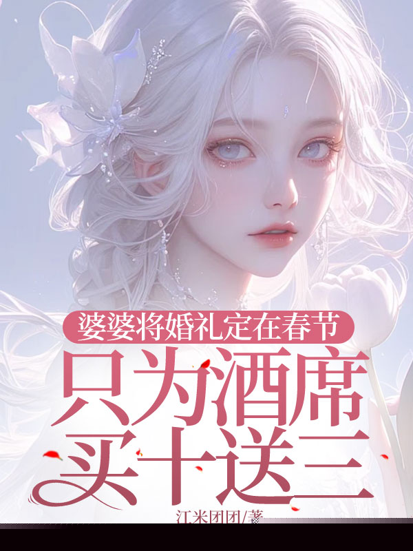 婆婆将婚礼定在春节，只为酒席买十送三