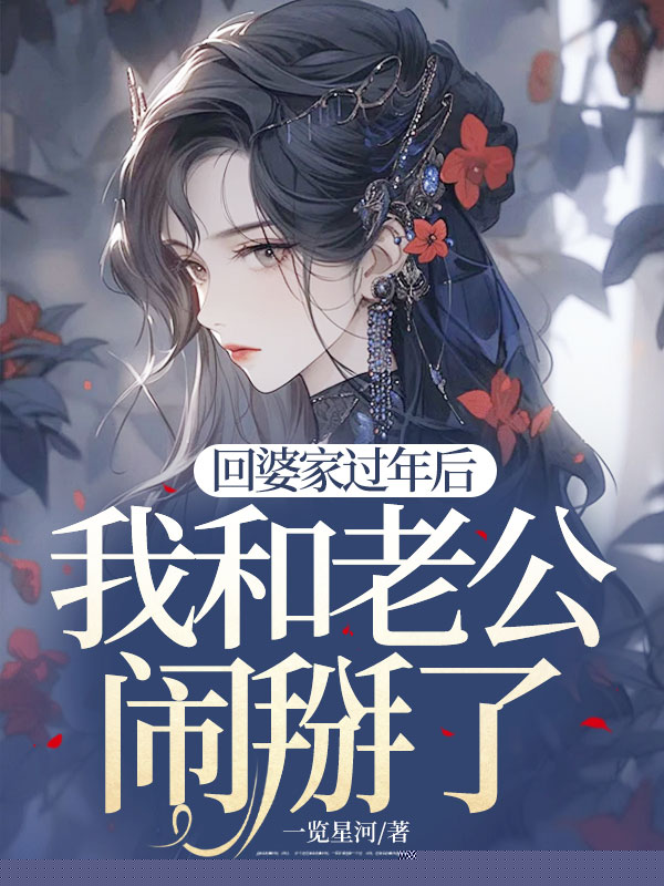 回婆家过年后，我和老公闹掰了