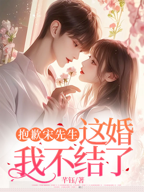抱歉宋先生，这婚我不结了