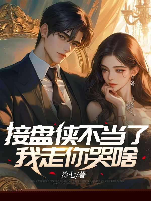 接盘侠不当了，我走你哭啥？