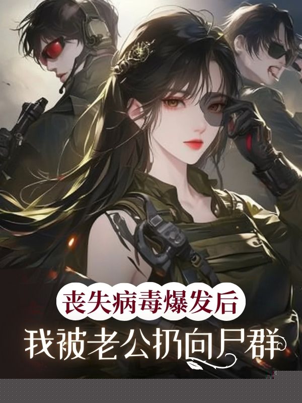 丧尸病毒爆发后，我被老公扔向尸群