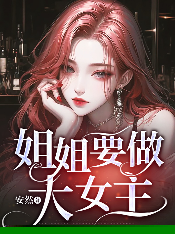 姐姐要做大女主