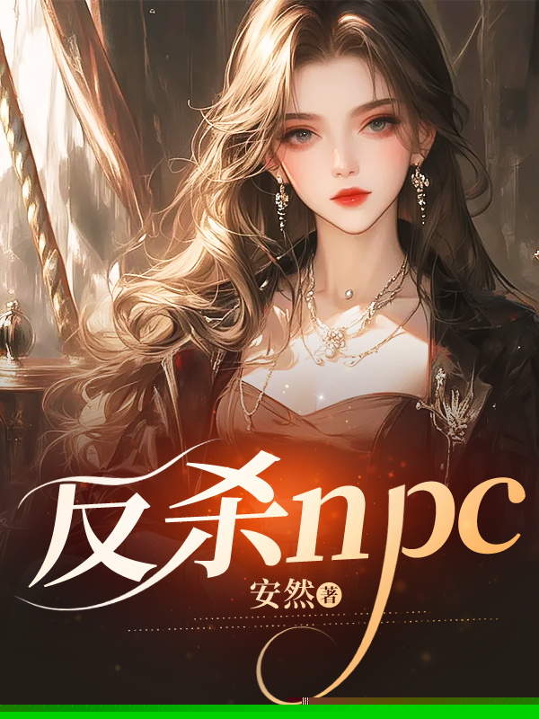 反杀npc
