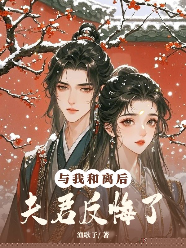 与我和离后，夫君反悔了