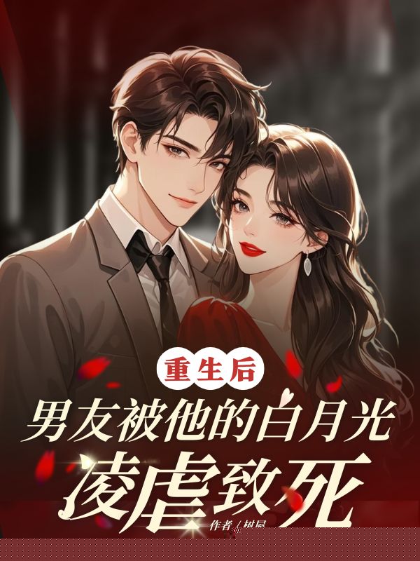 重生后男友被他的白月光凌虐致死