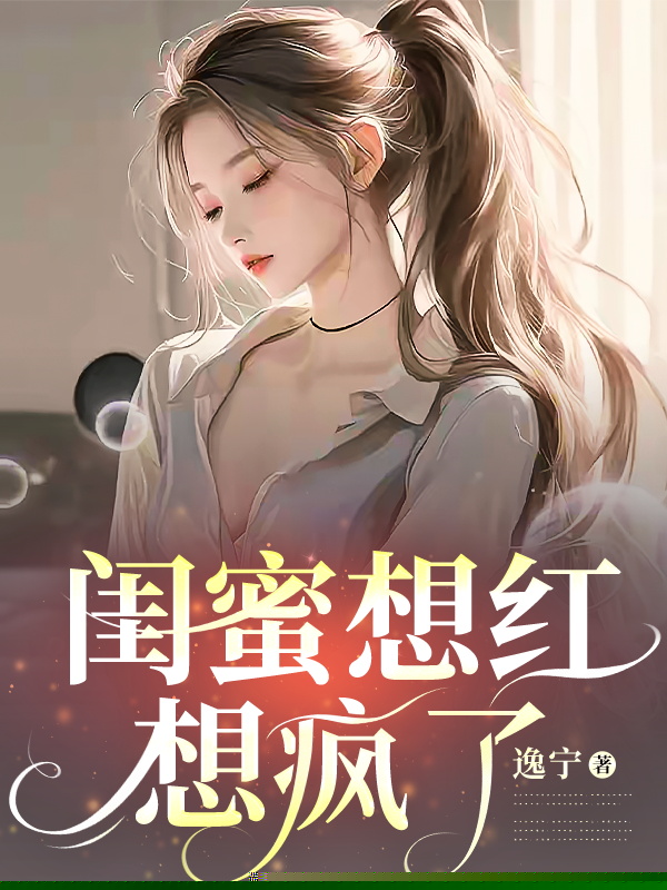 闺蜜想红想疯了