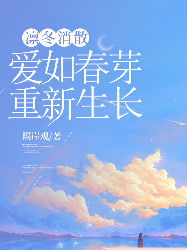凛冬消散，爱如春芽重新生长