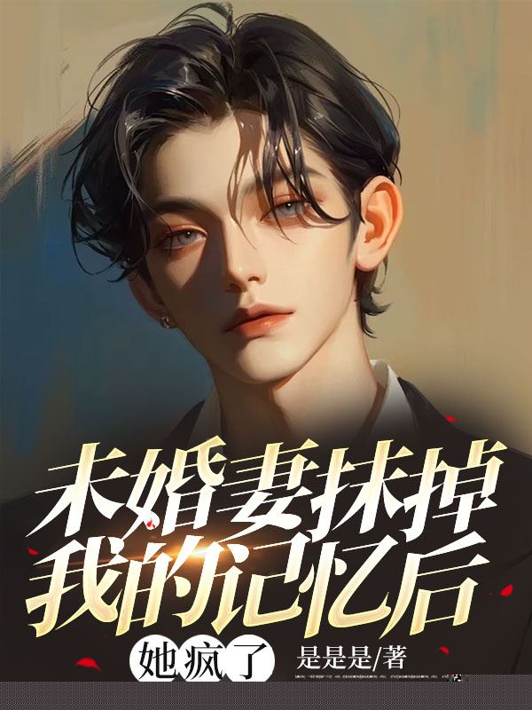 未婚妻抹掉我的记忆后