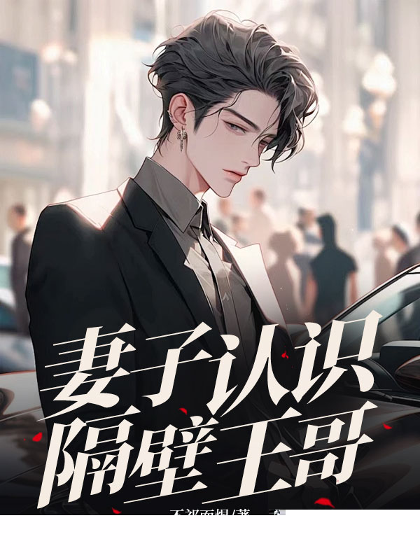 妻子认识隔壁王哥