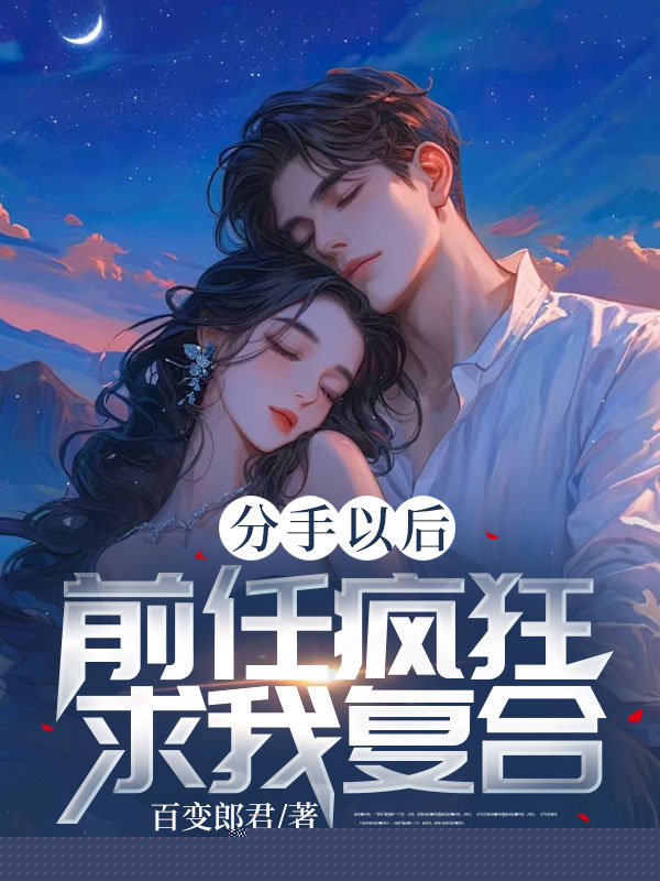 分手以后，前任疯狂求我复合