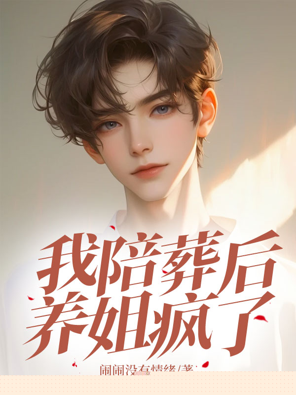 我清醒后，高高在上的养姐疯了