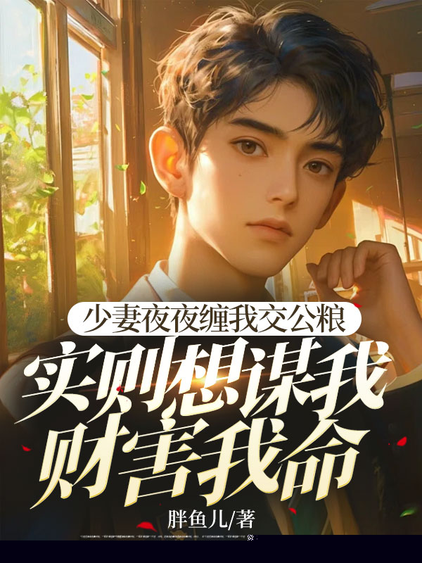 少妻夜夜缠我交公粮，实则想谋我财害我命