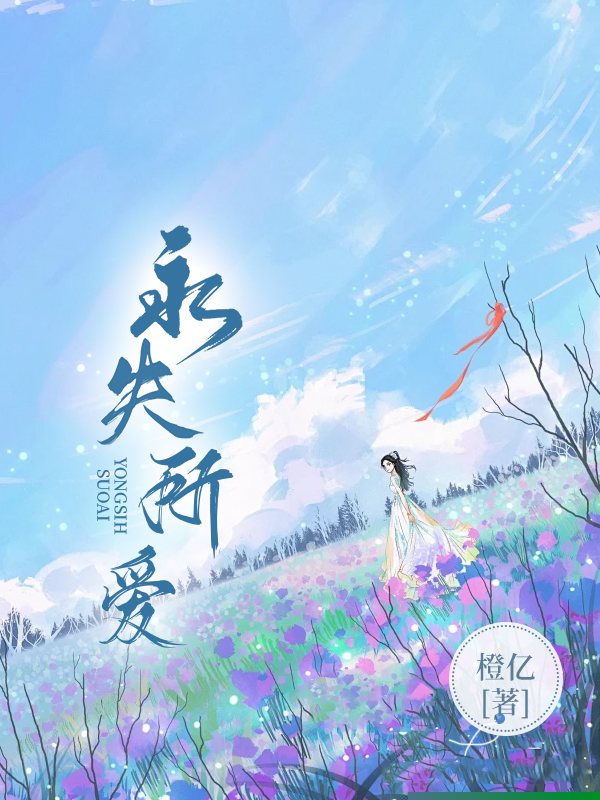 永失所爱