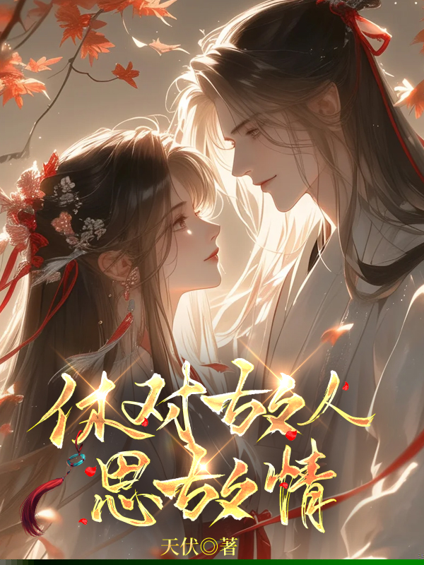 休对故人思故情