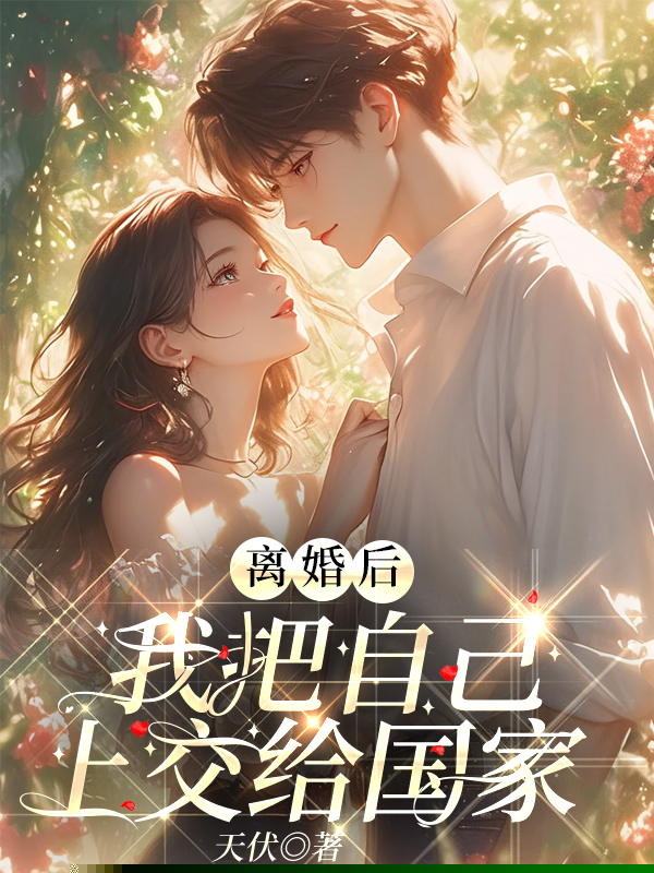 离婚后，我把自己上交给国家